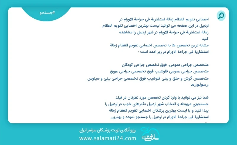 وفق ا للمعلومات المسجلة يوجد حالي ا حول50 اخصائي تقویم العظام زمالة استشاریة في جراحة الأورام في اردبیل في هذه الصفحة يمكنك رؤية قائمة الأفض...